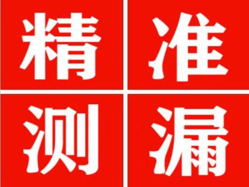 南靖尚嘉漏水精准查找